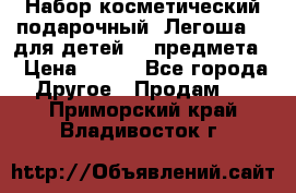 Набор косметический подарочный “Легоша 3“ для детей (2 предмета) › Цена ­ 280 - Все города Другое » Продам   . Приморский край,Владивосток г.